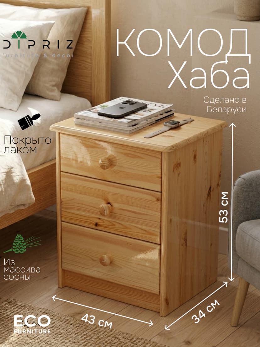 Комод, 43х34х53, Хаба, для одежды, прикроватная тумба, с ящиками, массив сосны, лак, Dipriz, бежевый
