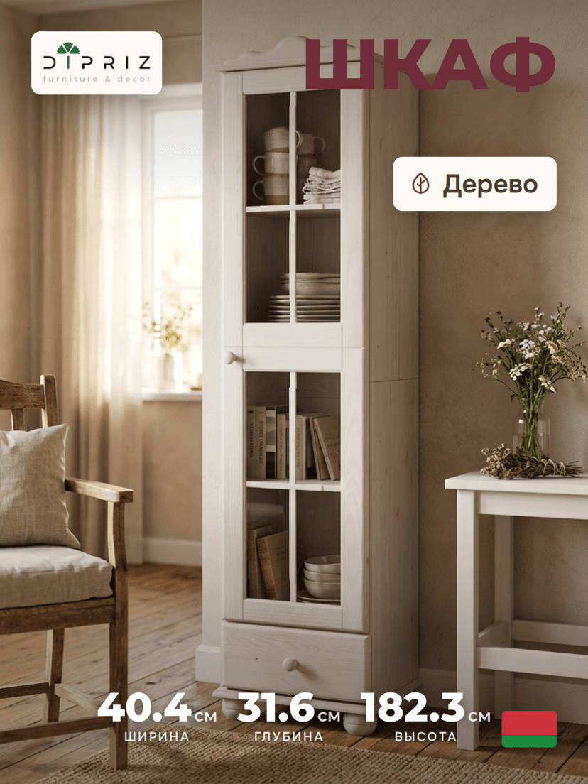 Шкаф витрина 40х32х182 Бритта однодверная стеклянная, для посуды, в столовую, детскую, гостиную, массив сосны
