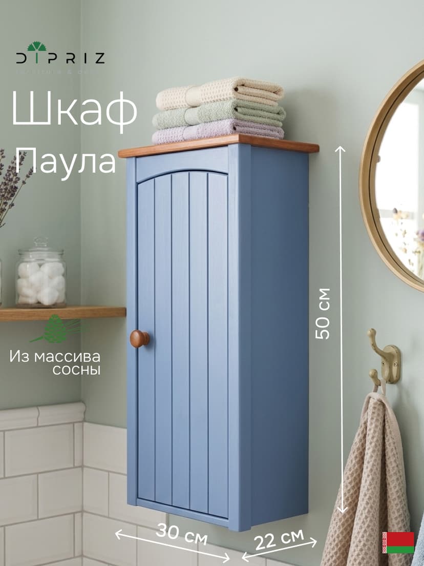 Шкаф навесной, 34х21х70, Паула, для ванной, правый, голубой/черри, Dipriz, массив сосны