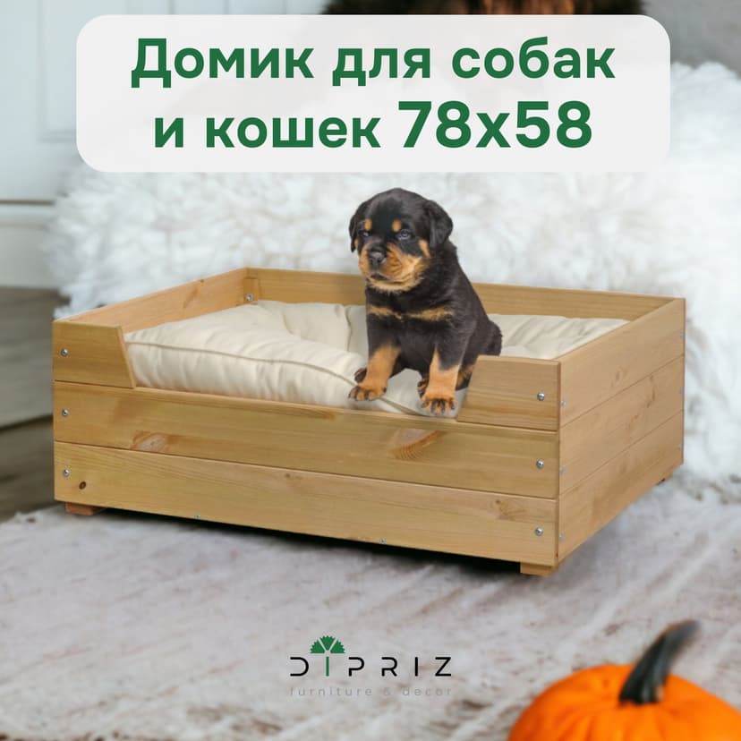 Лежанка домик для кошек и собак мелких и средних пород Вальди 78х58 см из массива сосны, прочный лежак для кошек и собак, бежевый