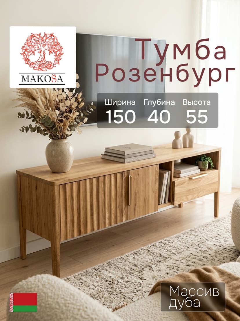 Тумба под телевизор, 150х40х55, Rosenburg, напольная, с ящиком, из массива дуба, MAKOSA, светло-бежевый