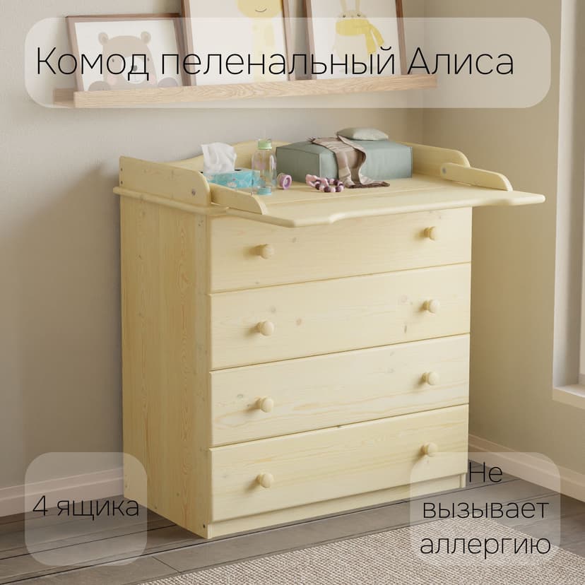 Пеленальный комод деревянный Алиса с откидным столиком, 80х44х88 см, детский широкий комод с 4 ящиками для хранения вещей из массива сосны, в лаке, бежевый