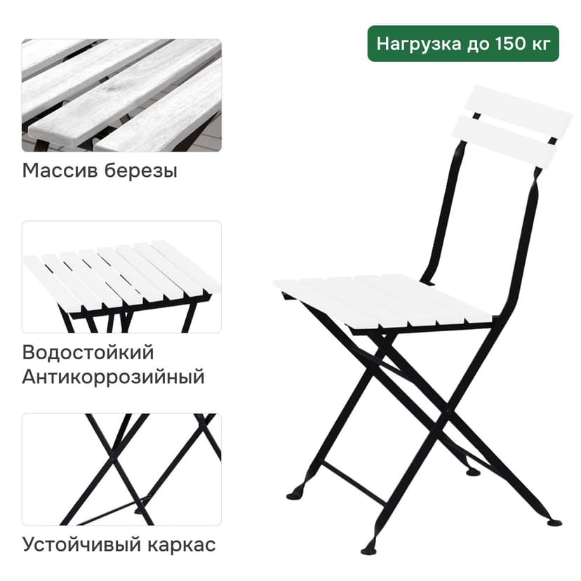 Комплект садовой мебели Тэрно из массива березы с нержавеющим стальным каркасом, складной стол и 2 складных стула для улицы дачи кафе, белый