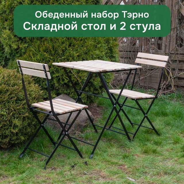 Комплект садовой мебели Тэрно: складной стол 55×54×73 и 2 складных стула, массив берёзы, бейц