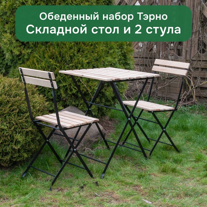 Комплект садовой мебели Тэрно: складной стол 55×54×73 и 2 складных стула, массив берёзы, бейц