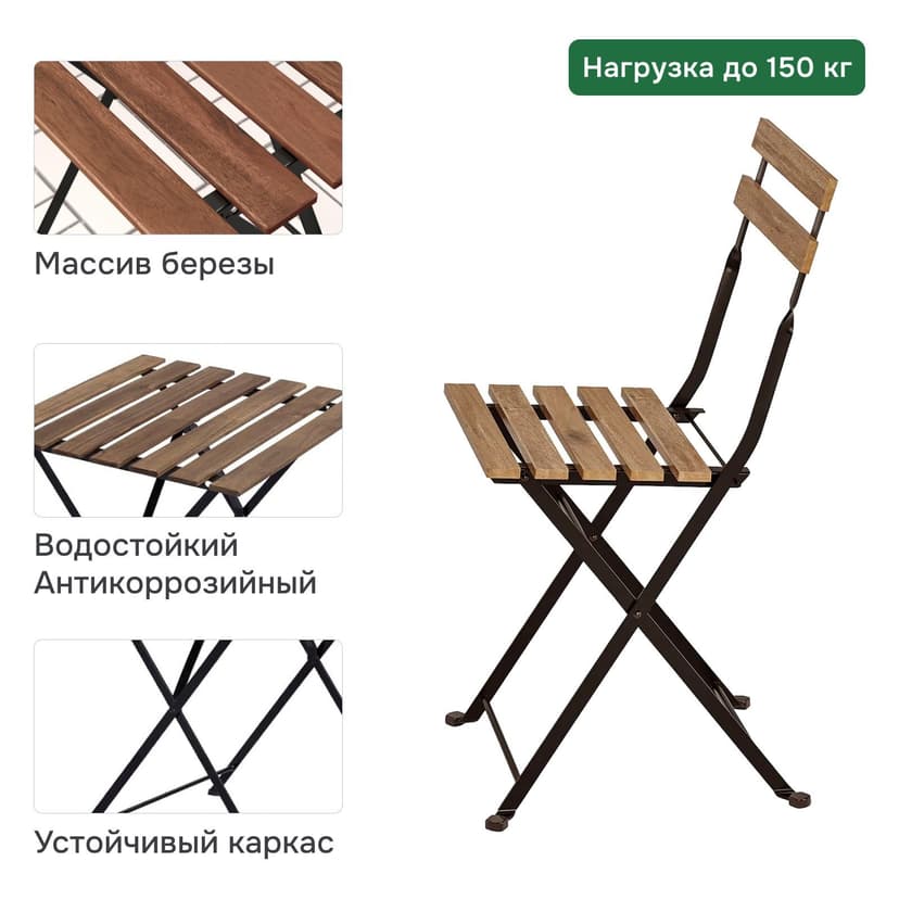 Комплект садовой мебели Тэрно: складной стол 55×54×73 и 2 складных стула, массив берёзы, бейц