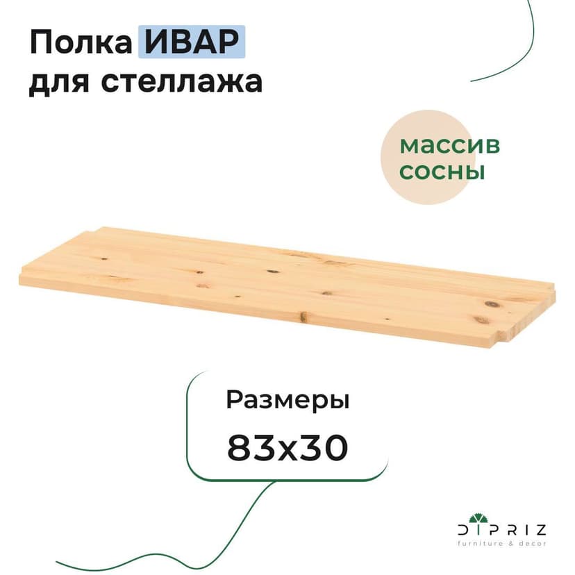 Полка для стеллажа Ивар 83×30 см, массив сосны без покрытия, бежевый