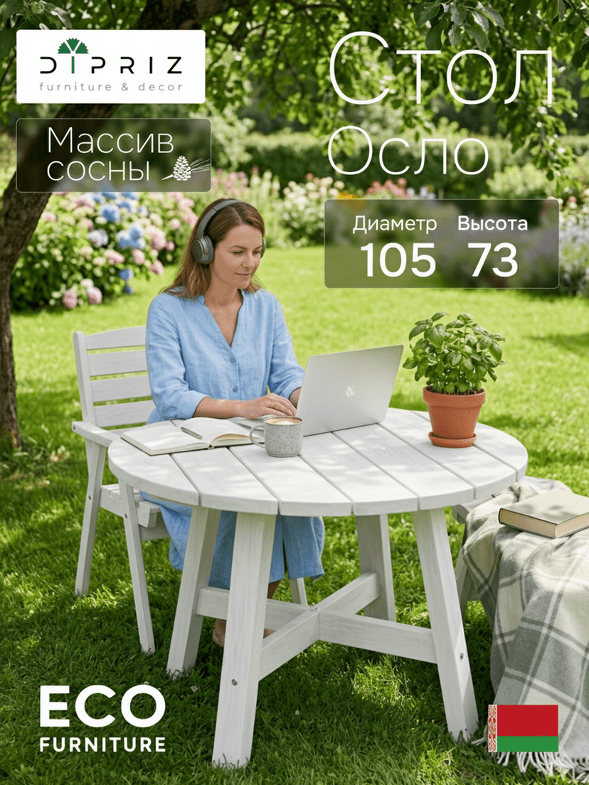 Стол обеденный Осло круглый, диаметр 105, высота 73, массив сосны, белый