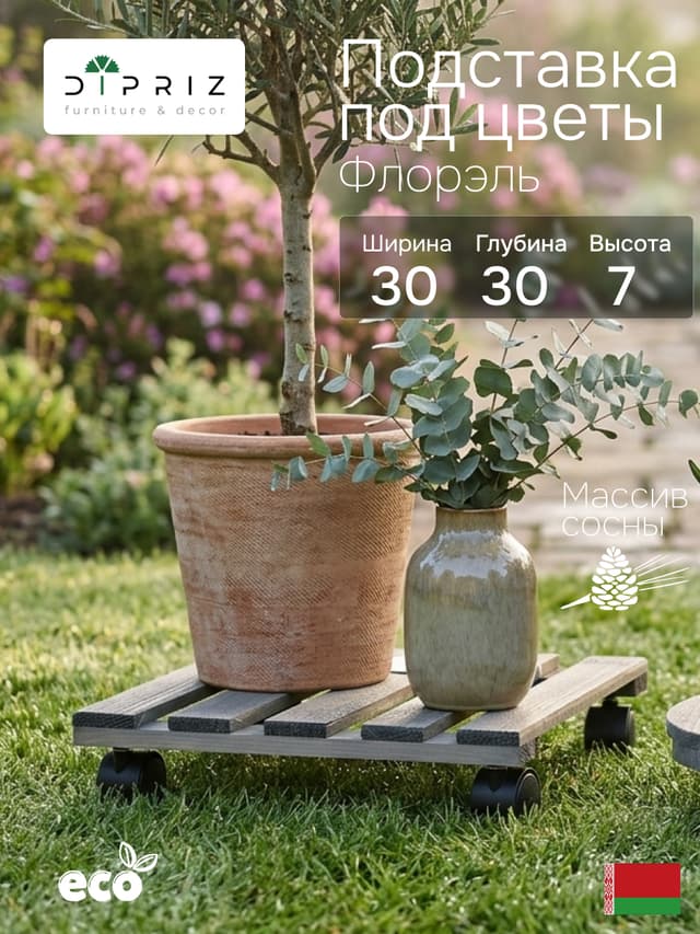 Подставка для цветов, 30х30х7, Флорэль, круглая на колесиках, этажерка, напольное, на подоконник, полка, из массива дерева, серый