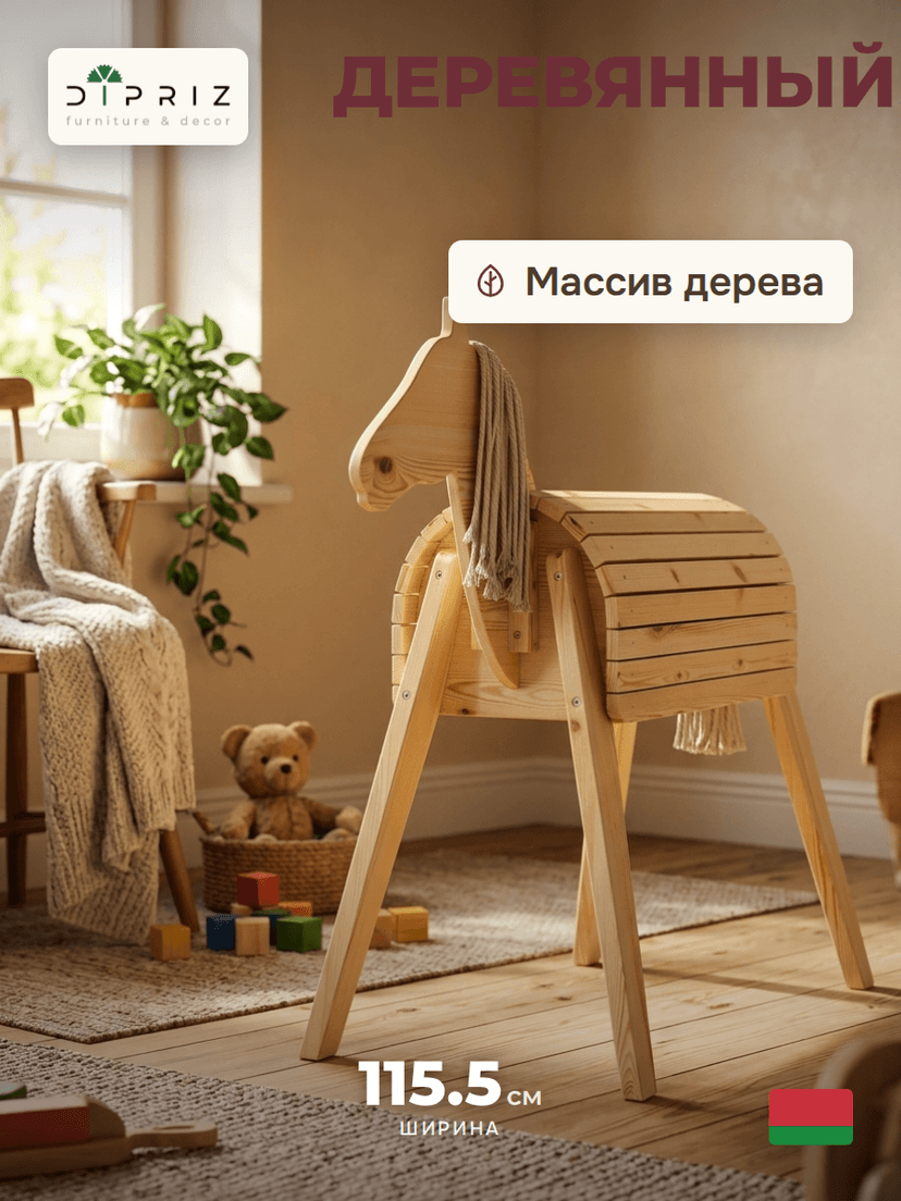 Деревянный конь Харри декоративный, из массива сосны с хвостом и гривой, бежевый