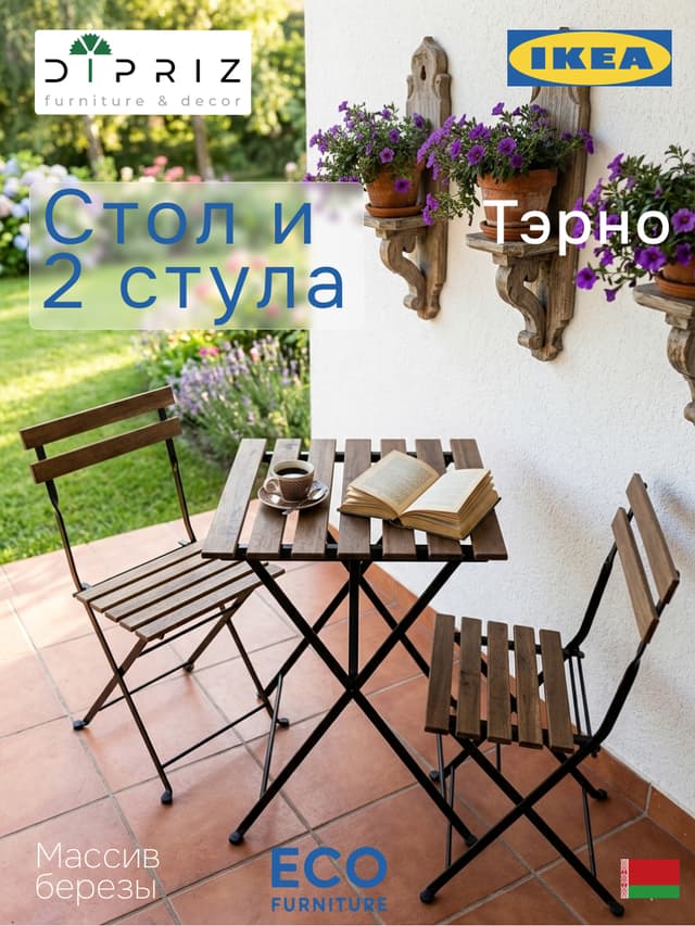 Комплект садовой мебели Тэрно: складной стол 55×54×73 и 2 складных стула, массив берёзы, венге