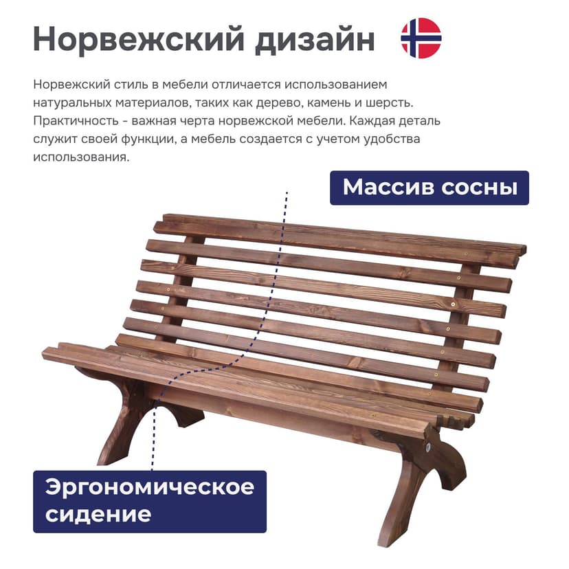 Скамейка садовая 150х74х83 Осло спинкой деревянная для сада из массива сосны, венге