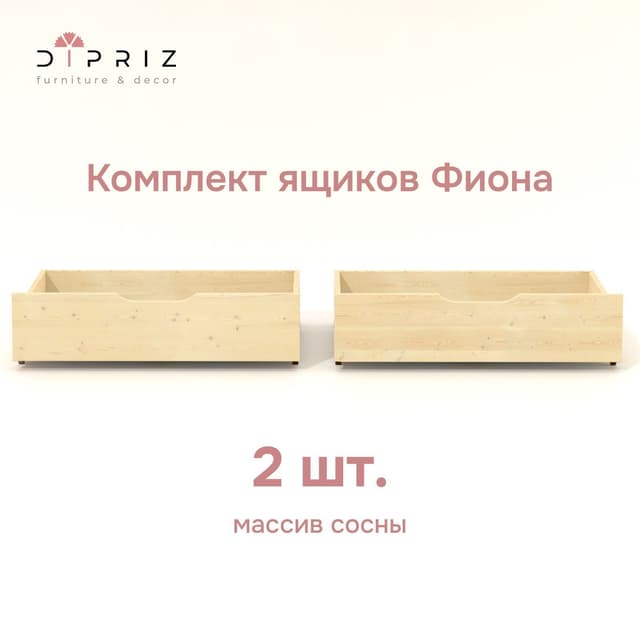 Комплект выдвижных ящиков под кровать Фиона из массива сосны 2 шт.