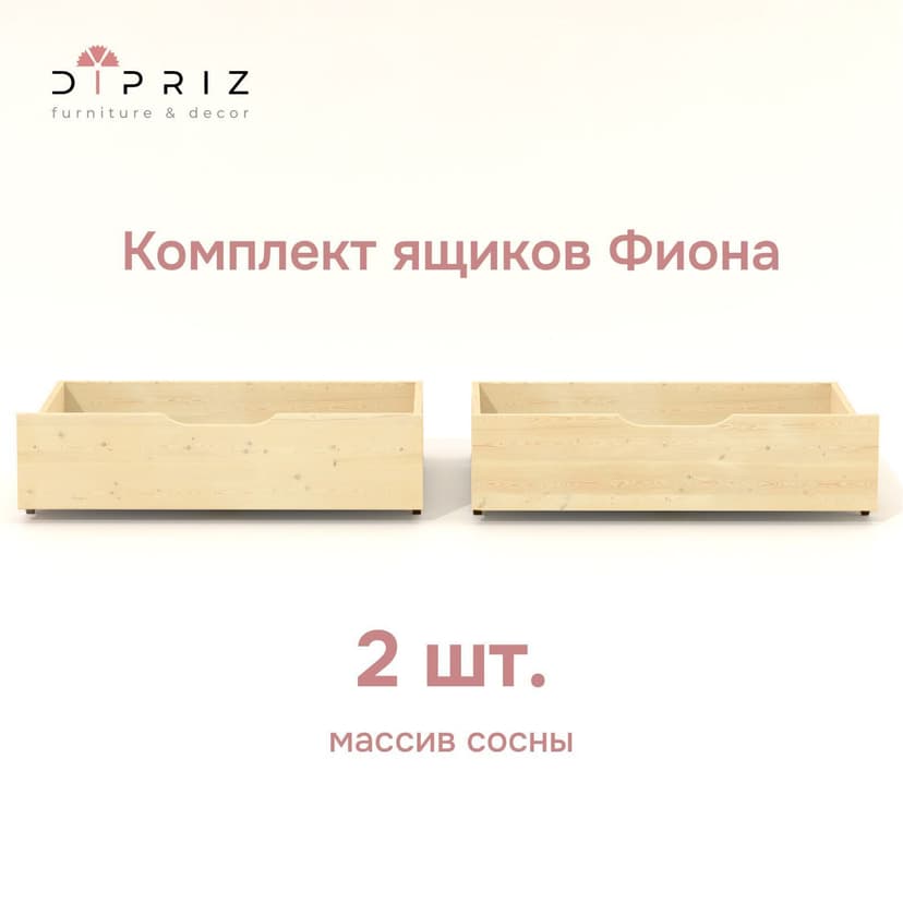 Комплект выдвижных ящиков под кровать Фиона из массива сосны 2 шт., светло-бежевый