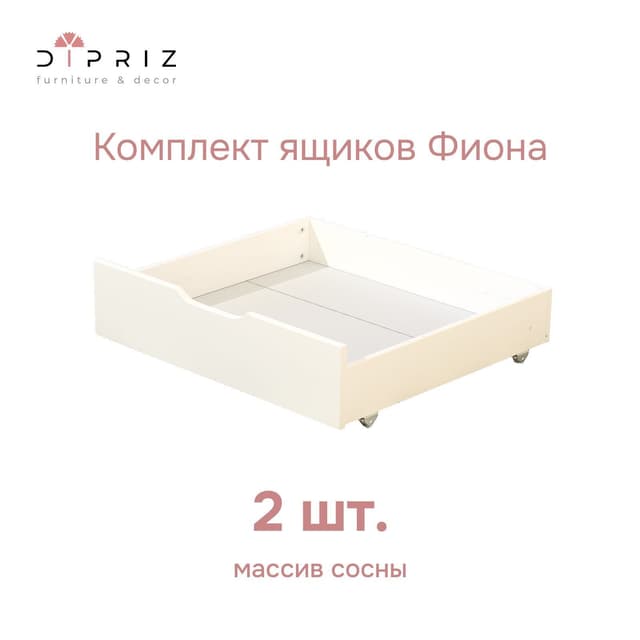 Комплект выдвижных ящиков под кровать Фиона из массива сосны 2 шт.