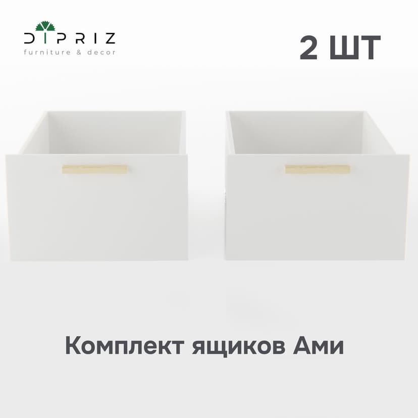 Комплект выдвижных ящиков под кровать Ами с уникальной сосновой ручкой, 2 шт, белый