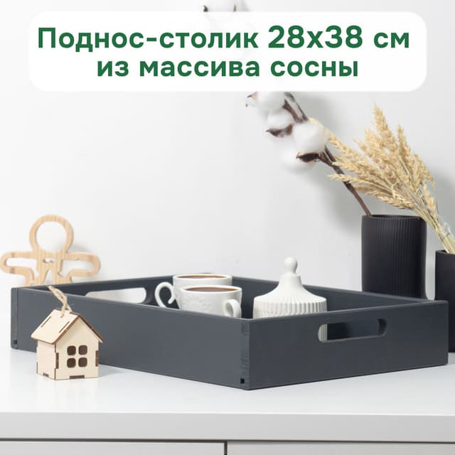 Столик поднос деревянный разборный 38х28 см, поднос декоративный для кухни Флоутард из массива сосны, столик для завтрака в постель, серый