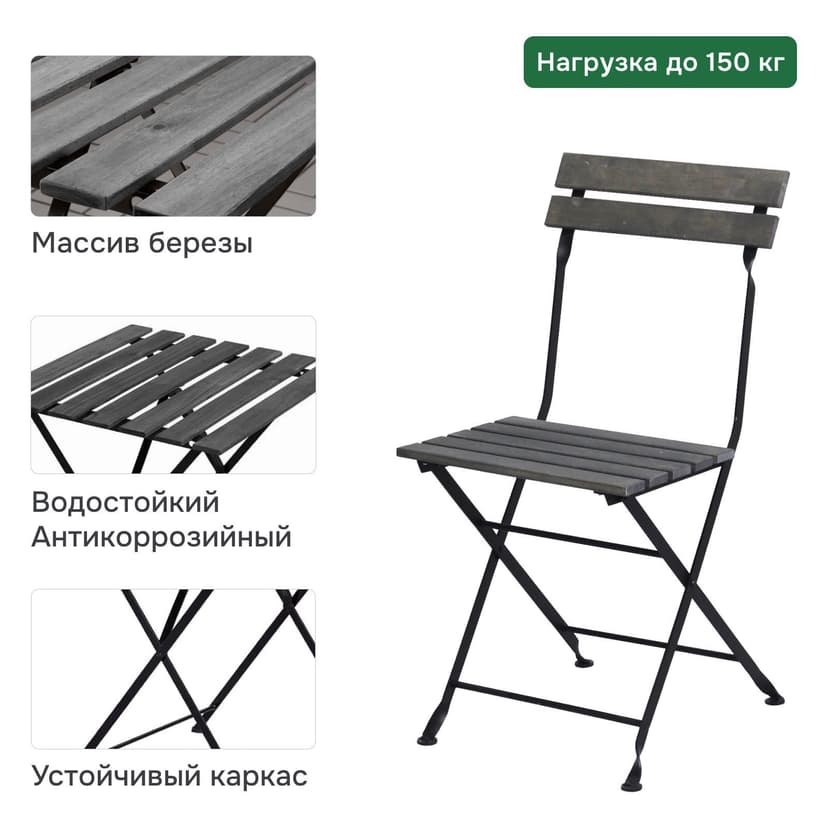Комплект садовой мебели Тэрно: складной стол 55×54×73 и 2 складных стула, массив берёзы, графит — фото 9