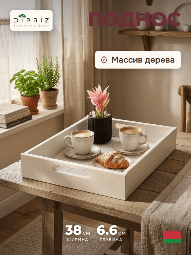 Столик поднос деревянный разборный 38х28 см, поднос декоративный для кухни Флоутард из массива сосны, столик для завтрака в постель, белый