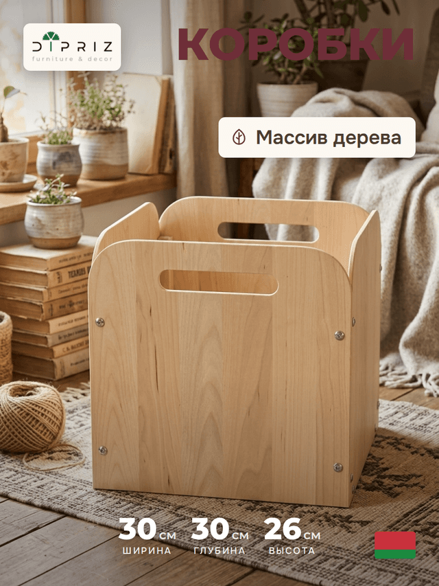Органайзер для хранения вещей Тадео 30х30х26 с ручками, ящик, короб, контейнер, коробка для хранения вещей, игрушек для шкафа, стеллажа в прихожую и гостиную, деревянный без крышки
