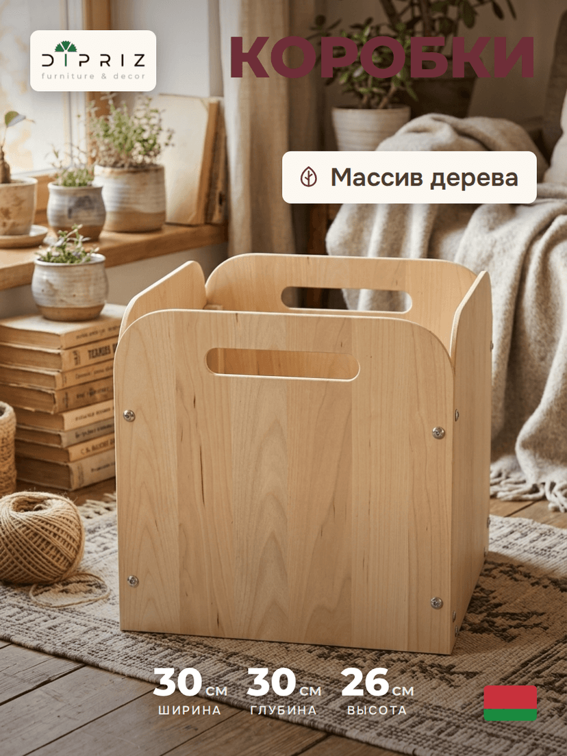 Органайзер для хранения вещей Тадео 30х30х26 с ручками, ящик, короб, контейнер, коробка для хранения вещей, игрушек для шкафа, стеллажа в прихожую и гостиную, деревянный без крышки, бежевый
