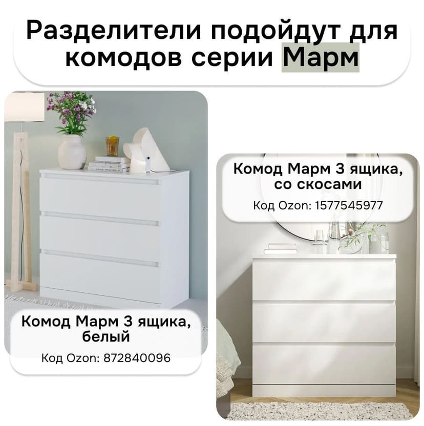 Органайзер 12х28х2, для комодов Марм, комплект из 5 шт., дополнительный набор перегородок из белого ЛДСП, Dipriz