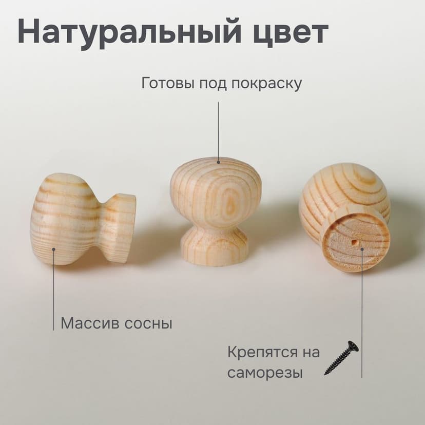 Ручка мебельная из массива сосны, комплект 10 шт., круглая, под покраску