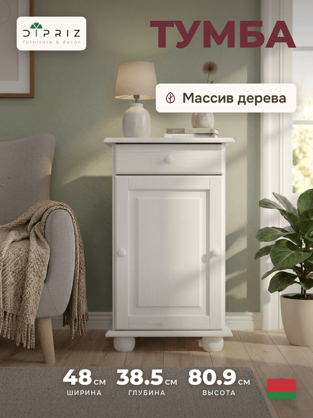 Тумба Лена однодверная из сосны, с ящиком (нижняя часть буфета Лена), белый воск
