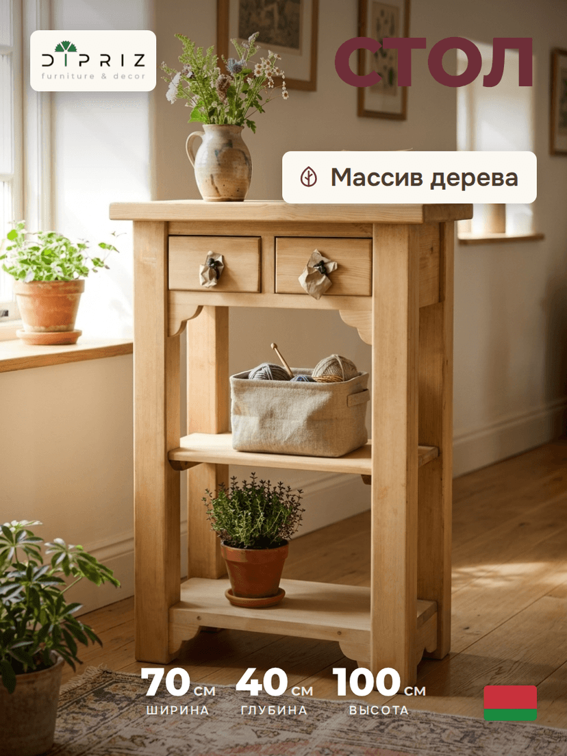 Туалетный столик консоль Прованс 2 ящика 2 полки из массива сосны