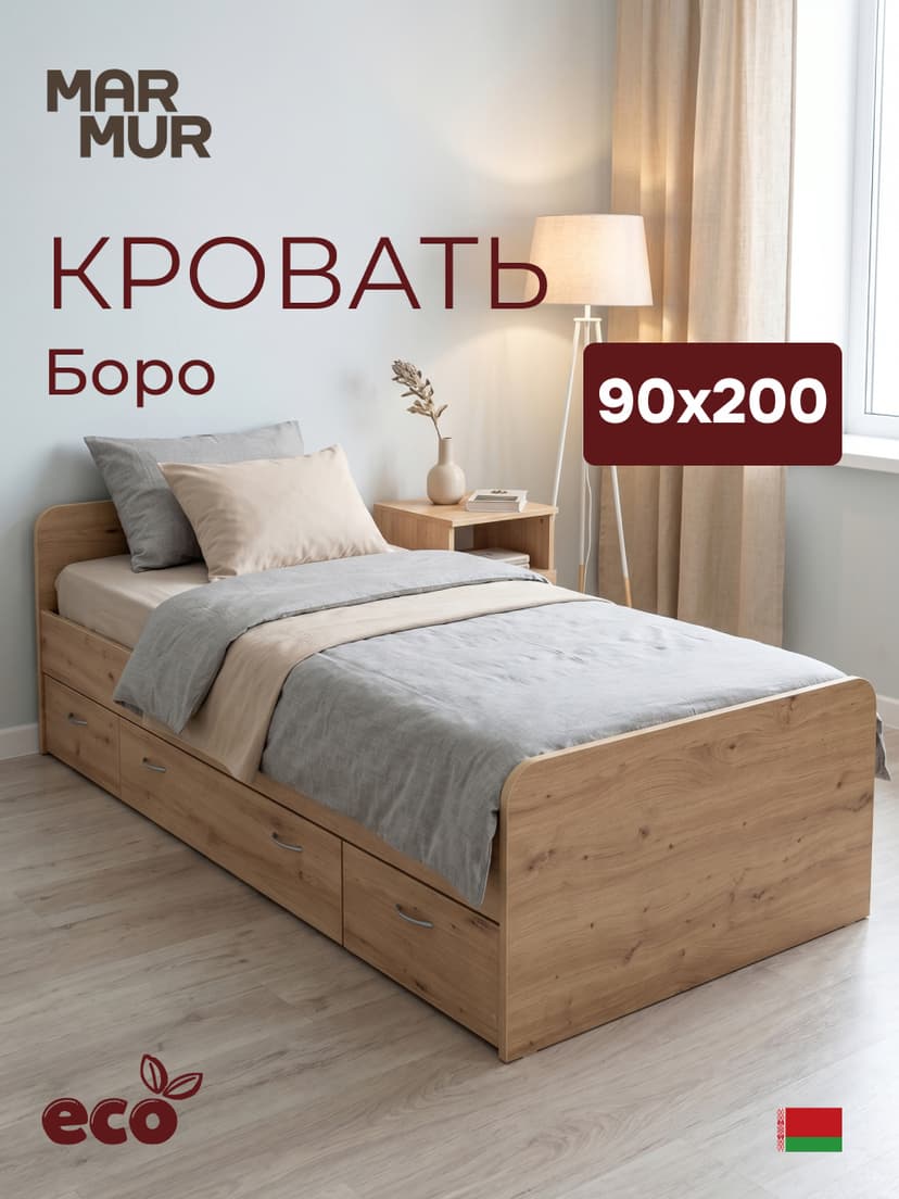Кровать, 90х200, Боро, односпальная, с ящиками, с основанием, детская и взрослая, артизан, ЛДСП, бежевый