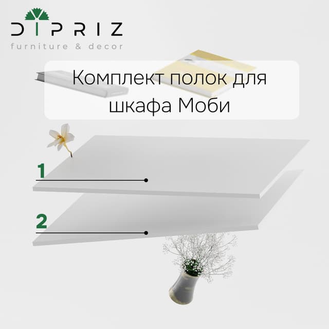 Комплект полок для шкафа Моби 90 см, 2 шт., белый ЛДСП