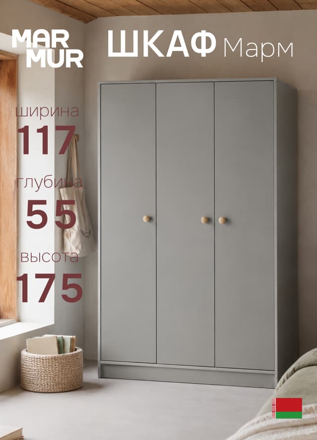 Dipriz Шкаф для одежды трехдверный Марм, 117х55х175 см, серый распашной шкаф со штангой и полкой для вещей, в скандинавском стиле