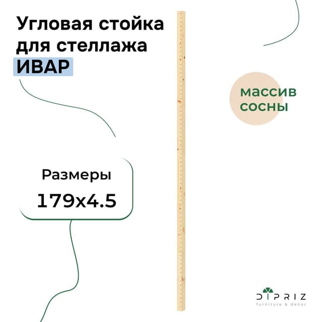 Угловая стойка для стеллажа Ивар 179 см, 4,5×4,5, массив сосны без покрытия