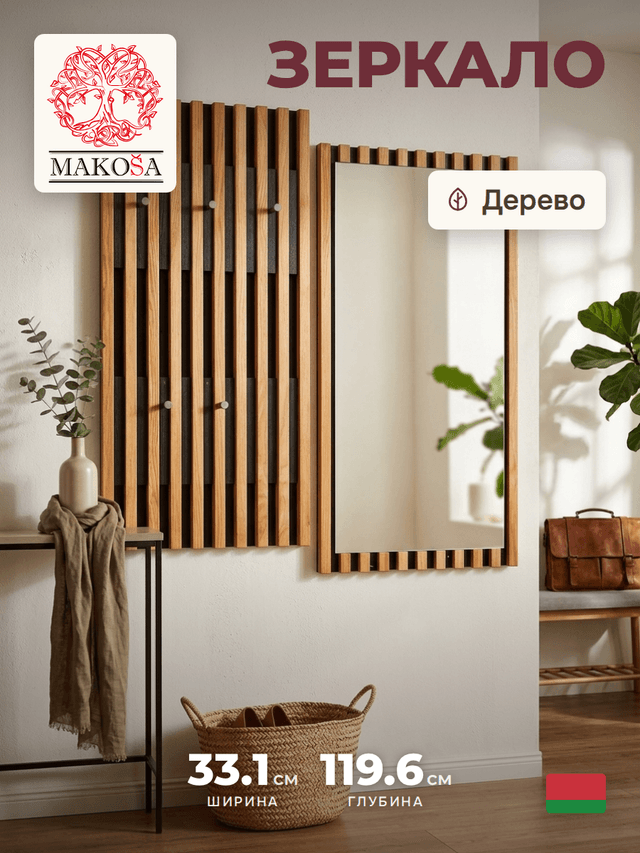 Зеркало настенное Пиафорте Нигелла 33×120, узкое, рама из массива дуба
