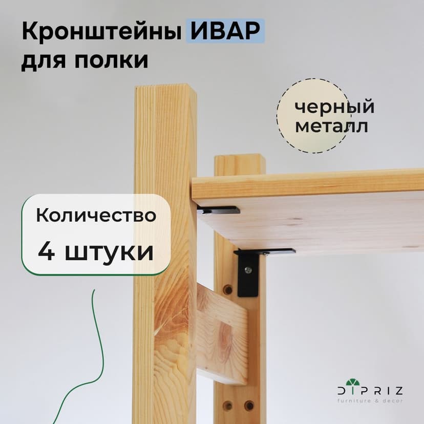 Кронштейны для полки стеллажа Ивар, 4 шт., чёрный металл
