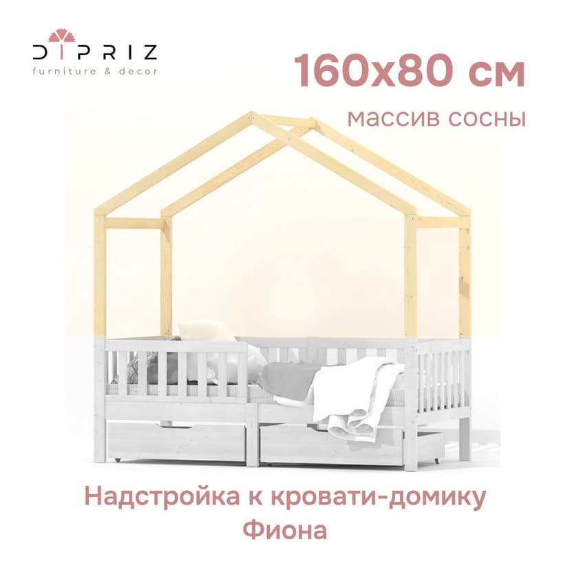 Надстройка к кровати домику Фиона из сосны лакированная, светло-бежевый