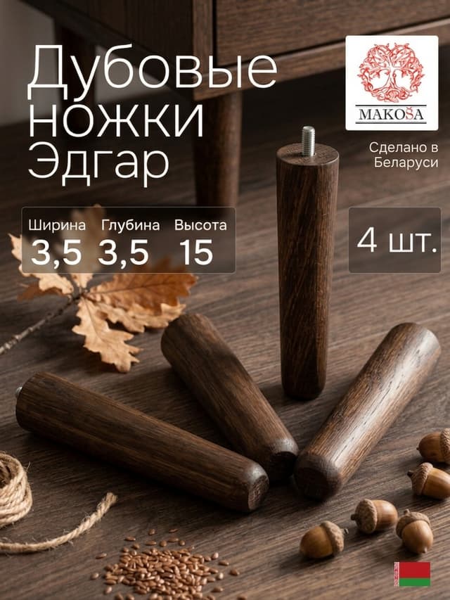 Ножки для мебели Эдгар 3,5×3,5×15, массив дуба, 4 шт., тёмный дуб