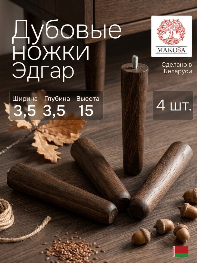 Ножки для мебели Эдгар 3,5×3,5×15, массив дуба, 4 шт., тёмный дуб