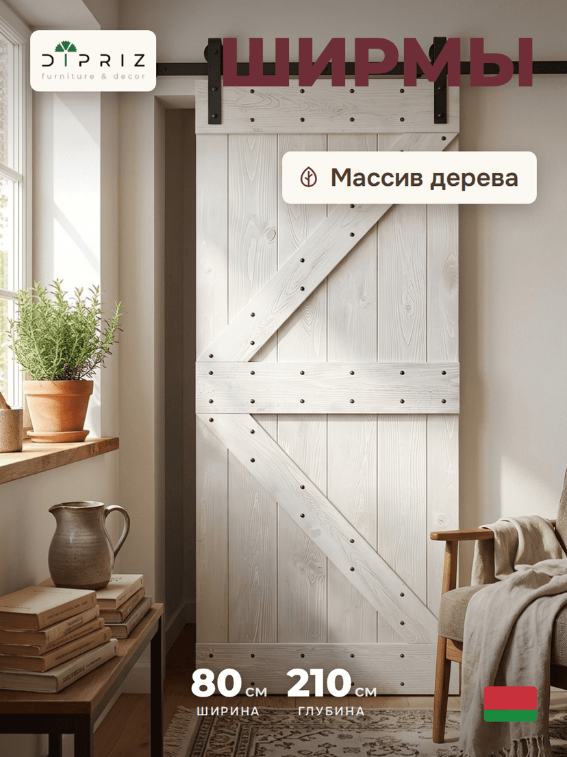 Дверь межкомнатная раздвижная 80х210 см Дези из массива сосны в стиле лофт, амбарная дверь купе для дома и бани, белая