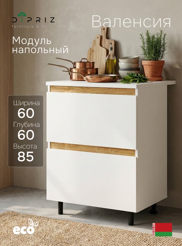 Кухонный модуль напольный 60 см Валенсия, 3 ящика 9,3+32+32, со столешницей 60×60, дубовый фасад, белый