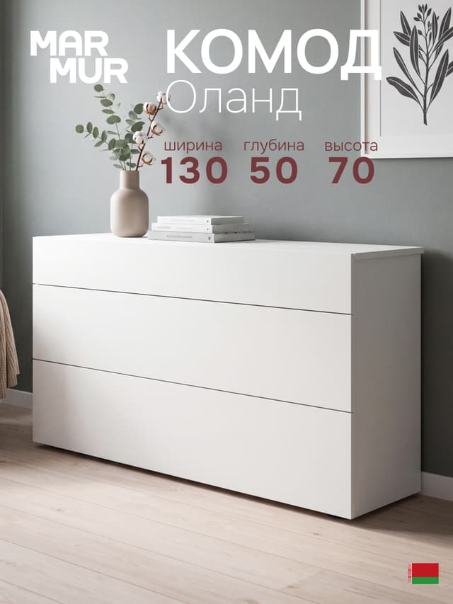 Комод белый Оланд без ручек 3 ящика для вещей и одежды