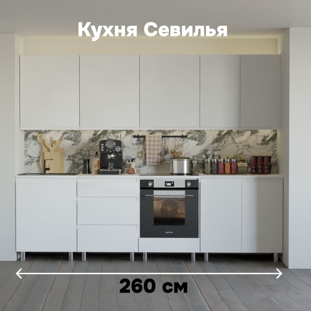 Кухня Севилья 260 см со столешницей (8 модулей), белый ЛДСП