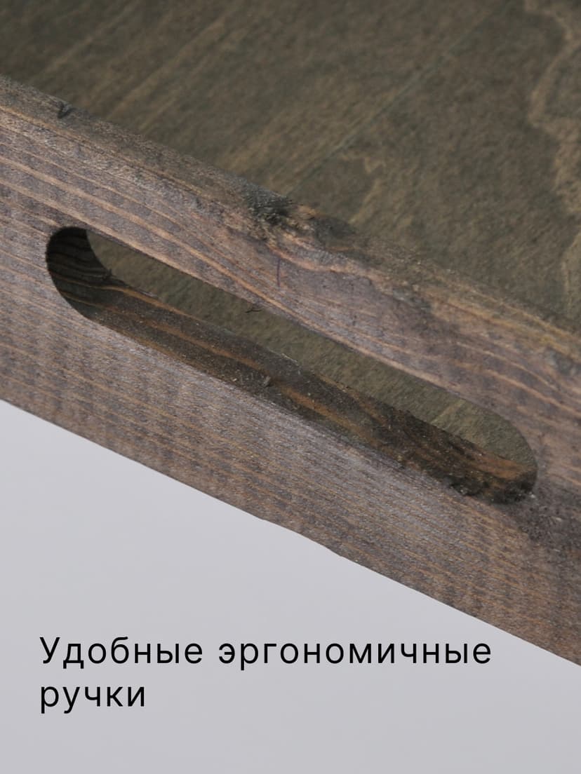 Поднос, 38х28х7, Флоутард, столик для завтрака в постель, для кухни, состаренный бурый, массив сосны, темно-коричневый — фото 7