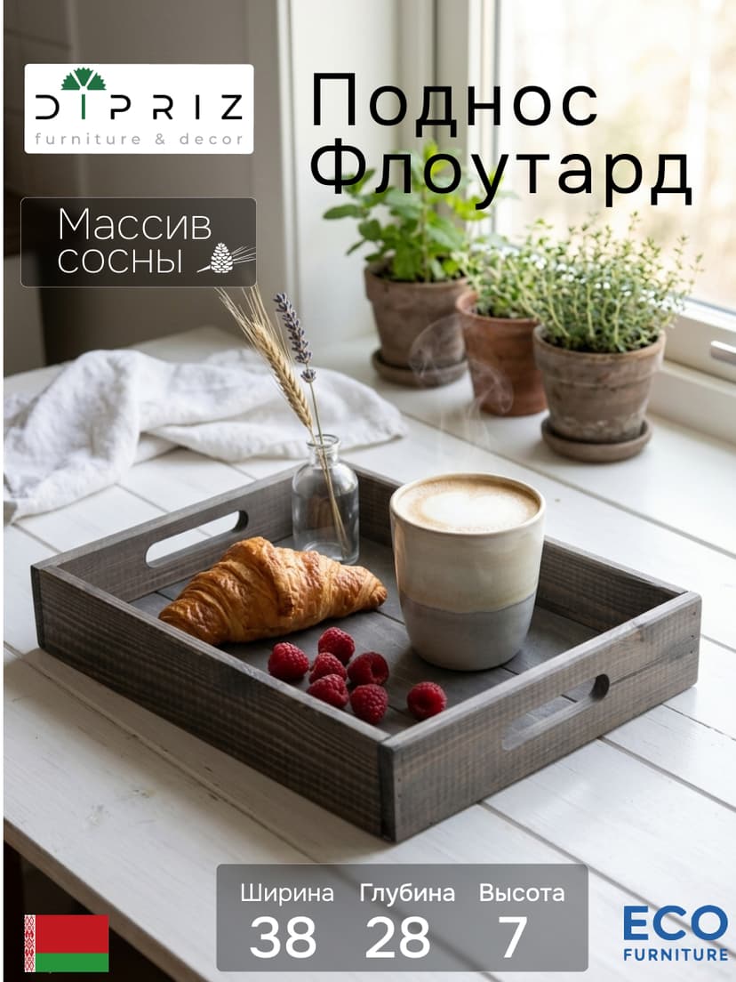 Поднос, 38х28х7, Флоутард, столик для завтрака в постель, для кухни, состаренный бурый, массив сосны, темно-коричневый