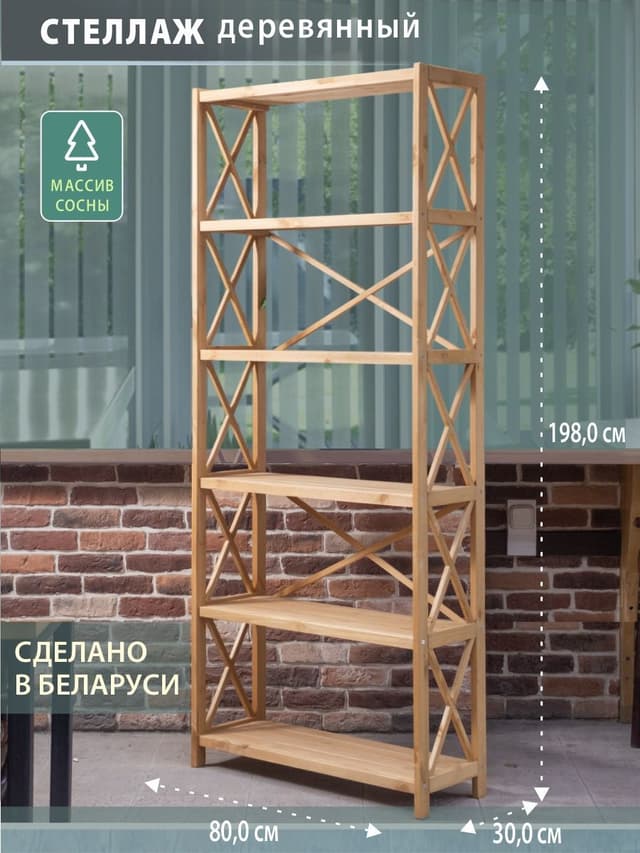 Стеллаж напольный Юск 80×30×198, 6 полок, массив сосны, бейц