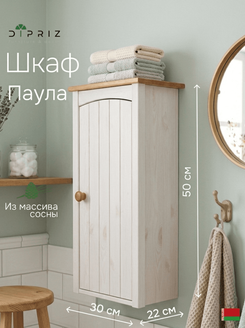 Шкаф навесной, 34х21х70, Паула, для ванной, правый, белый/черри, Dipriz, массив сосны