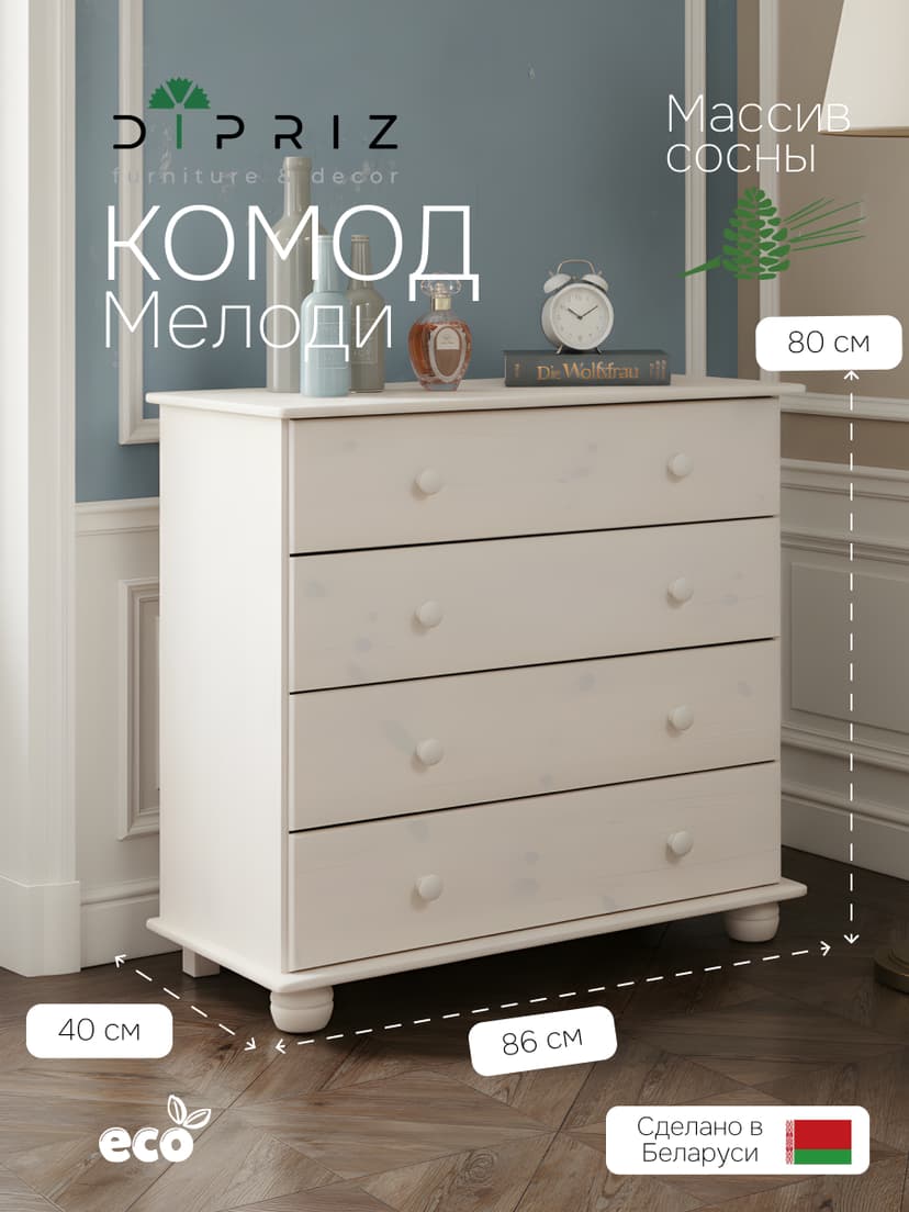 Комод Мелоди для вещей деревянный 4 ящика, белый