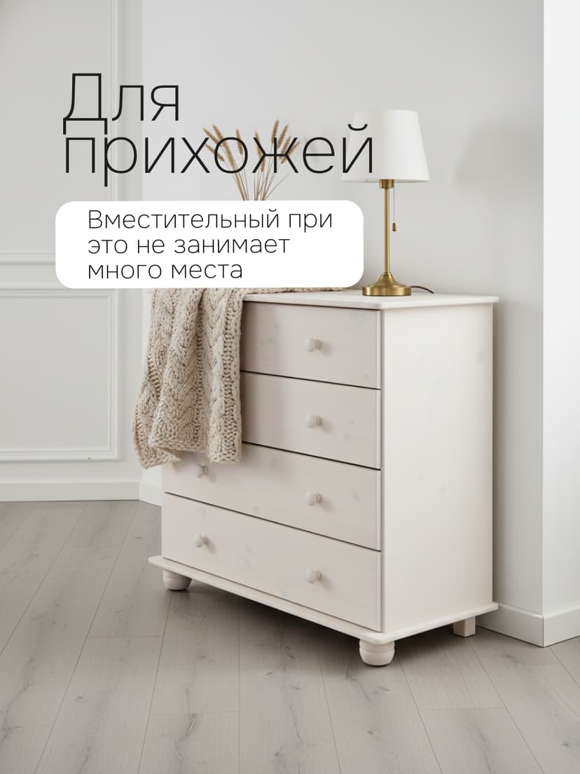 Комод Мелоди для вещей деревянный 4 ящика, белый