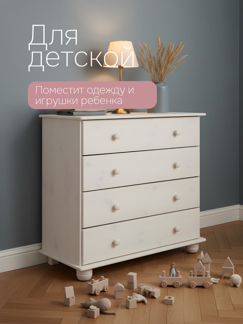 Комод Мелоди для вещей деревянный 4 ящика, белый