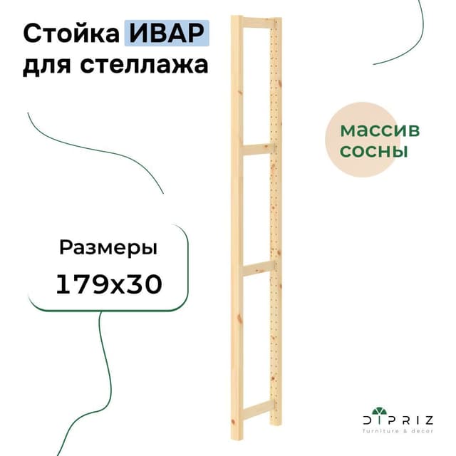 Cтойка для стеллажа ИВАР 179x30 см Икеа IVAR из массива сосны, в натуральной отделке